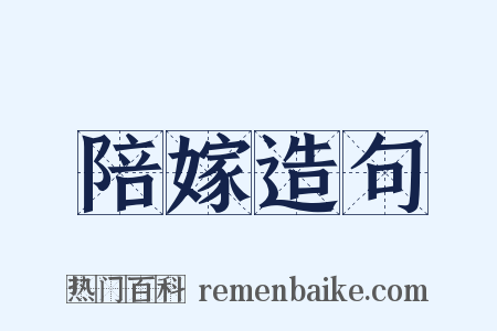 陪嫁造句是什么意思的图片